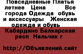 Повседневные Платья летнее › Цена ­ 800 - Все города Одежда, обувь и аксессуары » Женская одежда и обувь   . Кабардино-Балкарская респ.,Нальчик г.